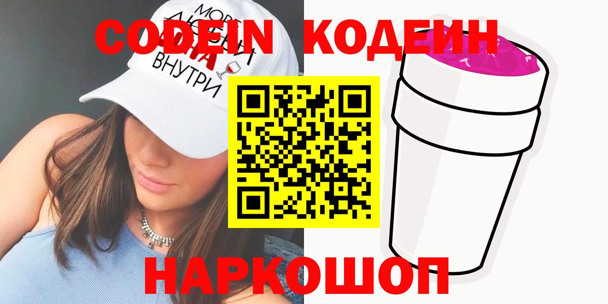 Кодеиновый сироп Lean Purple Drank  Кодеин Purple Drank  Вход с VPN  Кинешма 